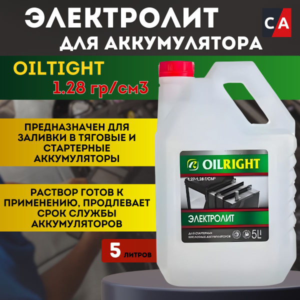 Электролит для аккумулятора 5 л OILRIGHT 1.28 г/куб.см - купить с ...
