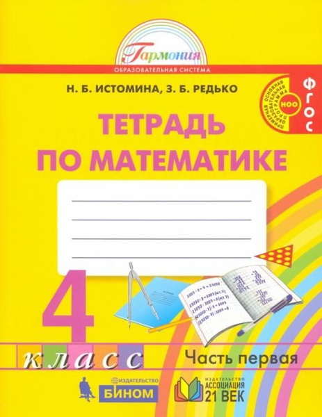 Математика. 4 класс. Рабочая тетрадь. В 2-х частях. Часть 1. ФГОС ...