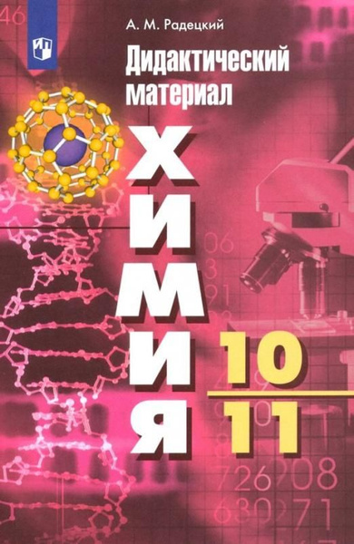 Химия. 10-11 классы. Базовый уровень. Дидактический материал к УМК Г ...