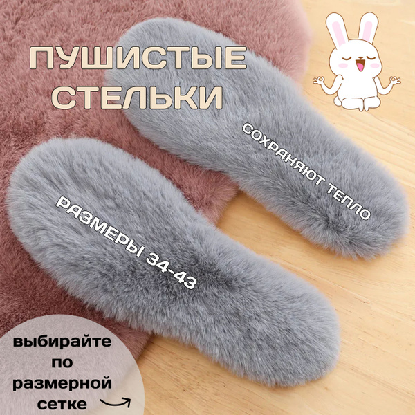 Стельки теплые меховые - купить с доставкой по выгодным ценам в ...
