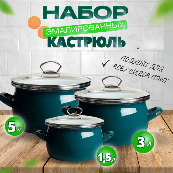 Набор кастрюль VioLux, Эмалированная сталь, Эмаль, 1,5 л, 3 л, 5 л ...