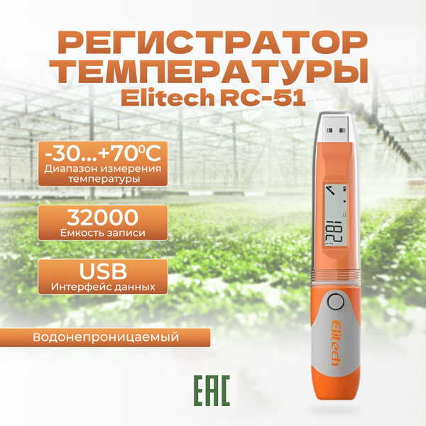 Терморегистратор / Регистратор температуры / Elitech RC-51 - купить по ...