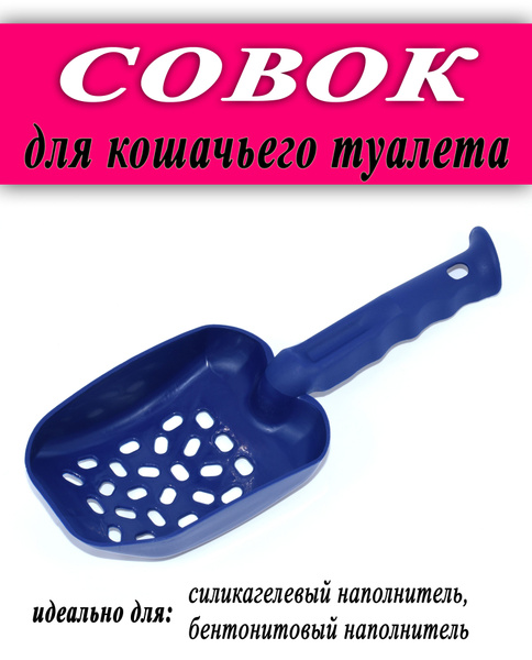 Совок для кошачьего туалета - купить с доставкой по выгодным ценам в ...