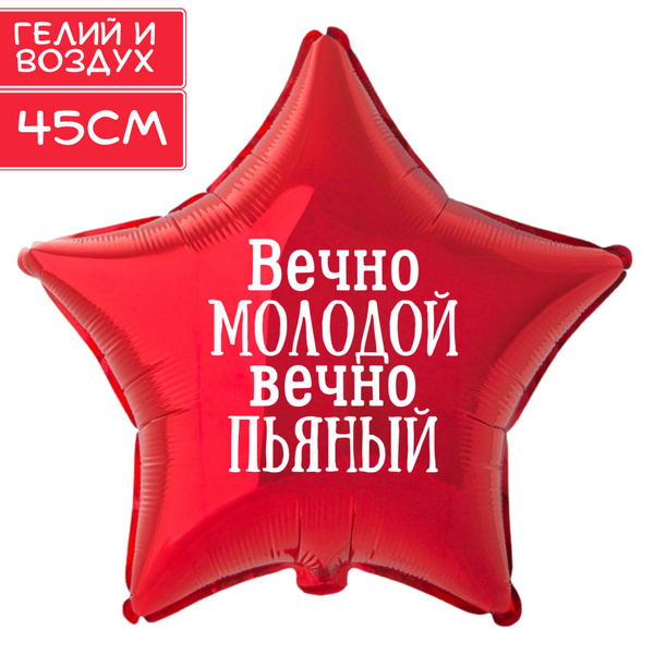 Фольгированный воздушный шар-звезда, красная, с прикольной смешной ...
