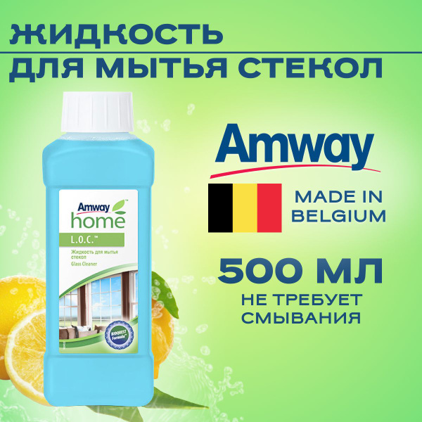 Amway L.O.C. Жидкость для мытья стекол 500мл / Амвей Лок Средства для ...