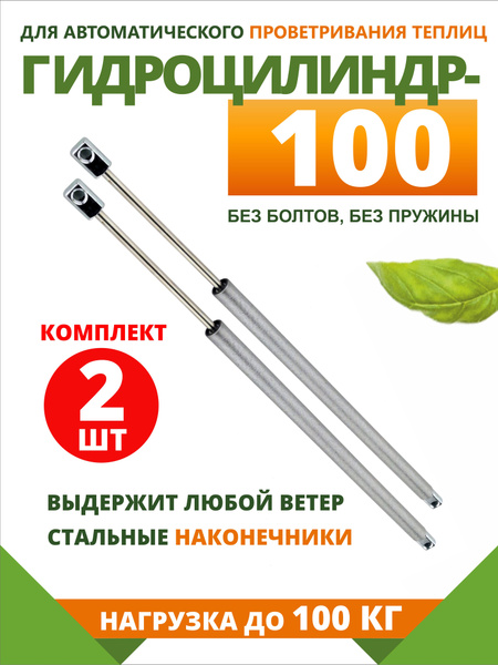 Термопривод для теплиц, Сталь, 2 шт - купить по доступным ценам в ...