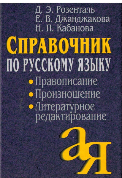 Справочник по русскому языку. Правописание. Произношение. Литературное ...