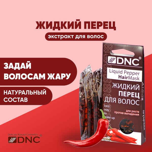 DNC Масло для роста и укрепления волос Жидкий перец 3 пакетика по 15 мл ...