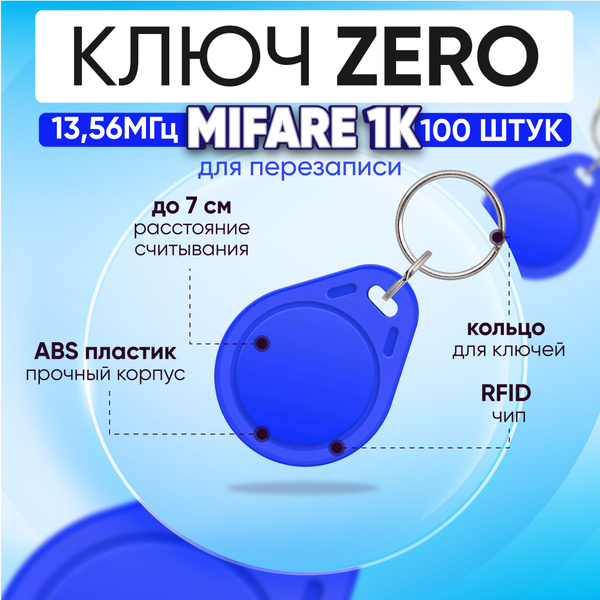 Ключ для домофона Mifare Zero 1К 13.56 МГц, СИНИЙ, бесконтактный брелок ...