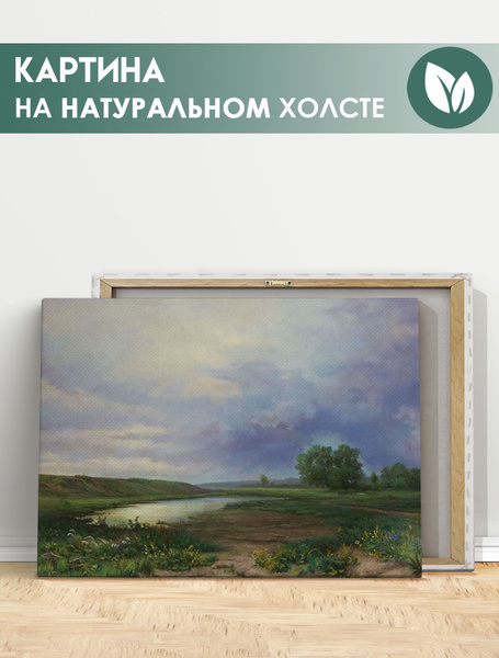 Картина для интерьера на стену - Мокрый луг Васильев, репродукции ...