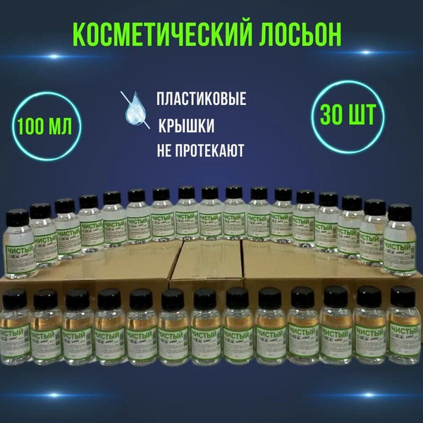 Лосьон спирт медицинский этиловый 3л ( 30шт по 100мл ) антисептик Hirvi ...