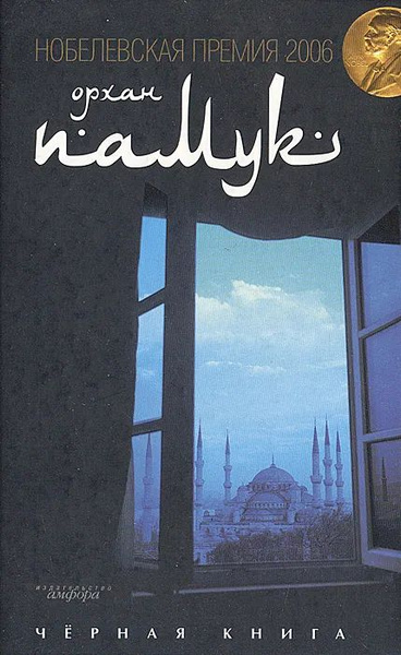 Памук О. Черная книга Памук Орхан - купить с доставкой по выгодным ...