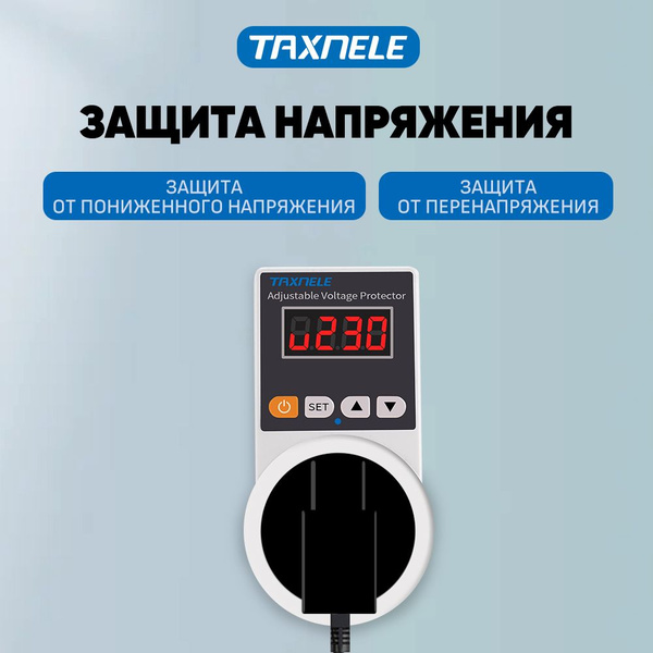 Реле контроля напряжения в розетку с защитой по напряжению (3000Вт ...
