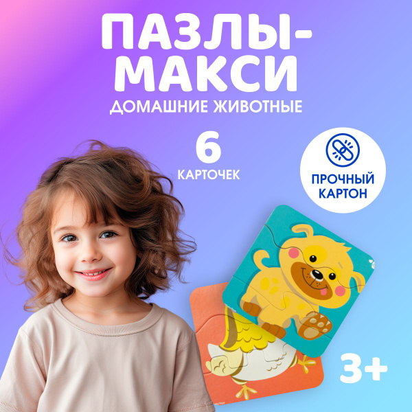 Пазлы макси Десятое королевство для малышей Домашние животные - купить ...