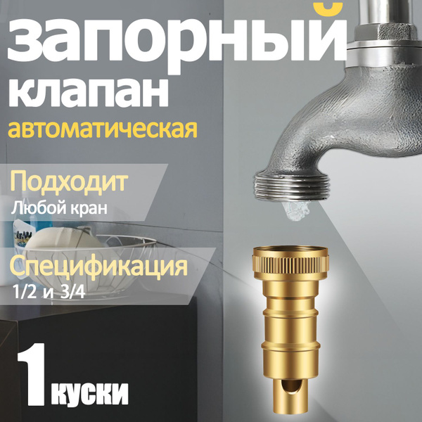 Смеситель для стиральной машины 1/2, 3/4 автоматический запорный клапан ...