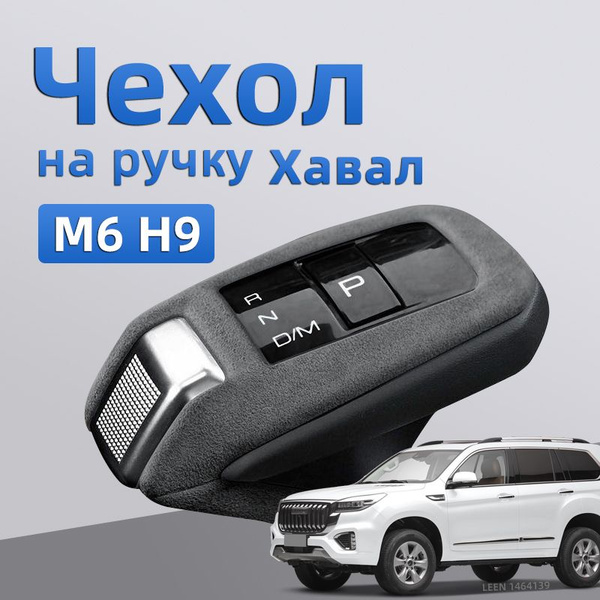 Характеристики Чехол на ручку АКПП 2022-2024 Haval M6 H9, Чехлы на ...