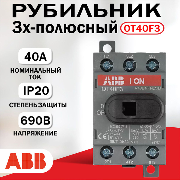 Рубильник ABB OT40F3 3P, 40А 1SCA104902R1001 купить на OZON по низкой ...