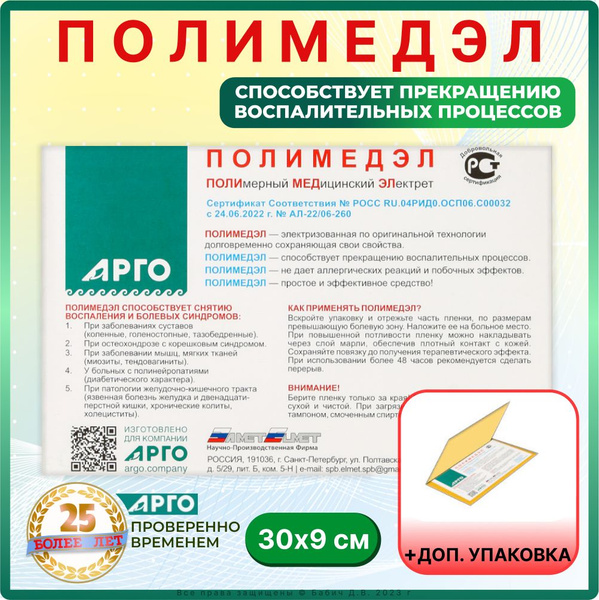 ПОЛИМЕДЭЛ пленка электретная медицинская (размер 30х9 см) полимеделовая ...