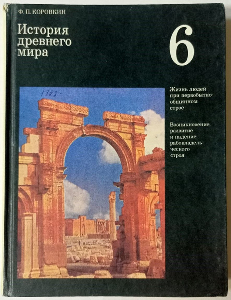 История древнего мира, 6 класс | Коровкин Федор Петрович купить на OZON ...