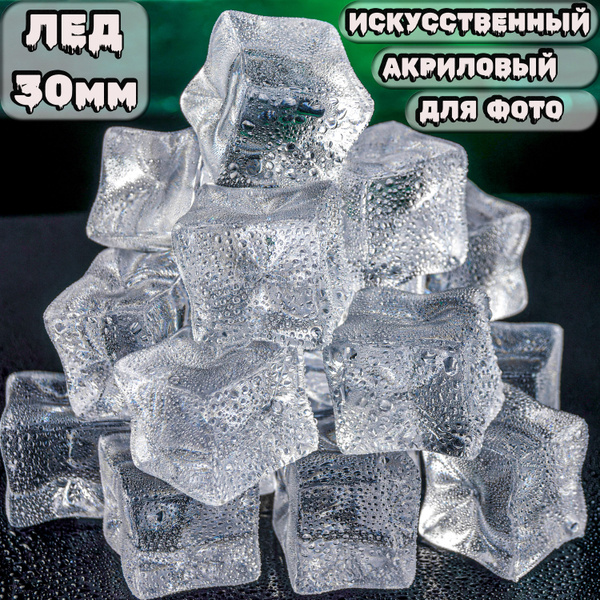 Искусственный лед, кубик 30 мм, 20 шт, лед акриловый, лед для фото ...