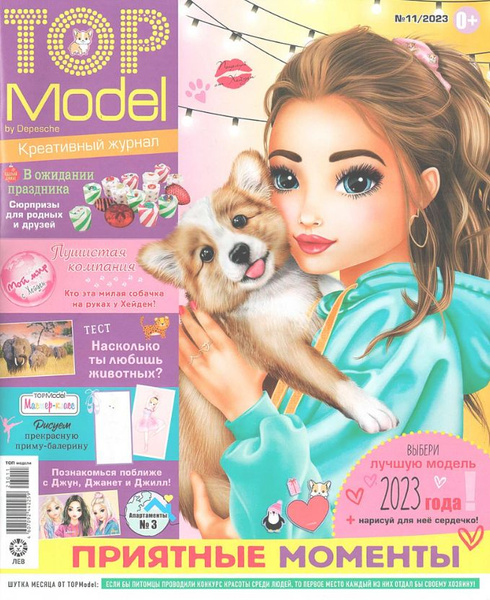 Детский журнал, Top Model (Топ Модель), №11/2023 - купить с доставкой ...