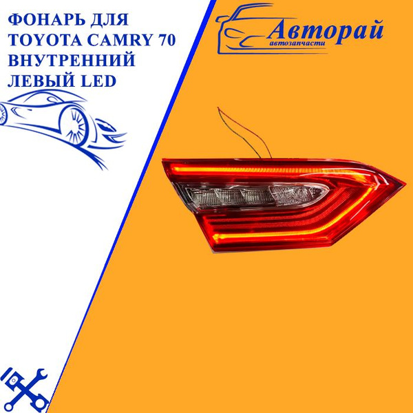 Фонарь для Toyota Camry 70 ВНУТРЕННИЙ ЛЕВЫЙ LED от максимальной ...