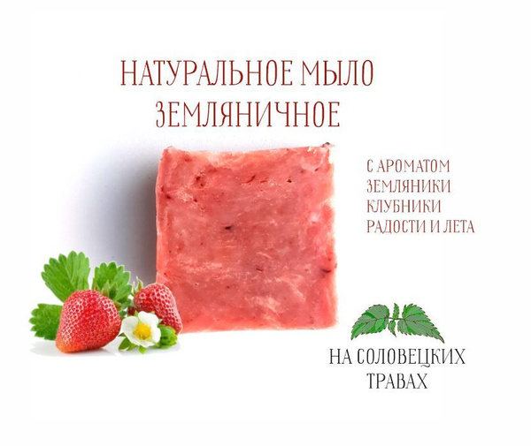 домашнее мыло Земляничное - купить с доставкой по выгодным ценам в ...