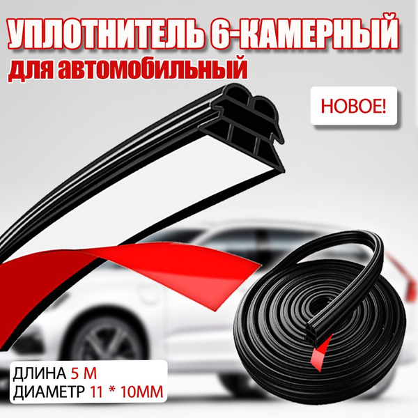 уплотнитель для двери универсальный самоклеющийся 6-камерный: для ...