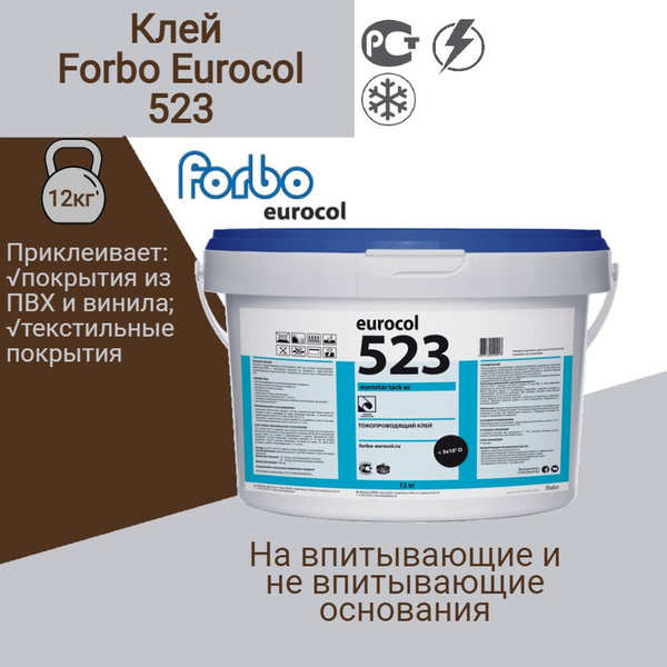 Токопроводящий клей Forbo Eurocol 523 водно-дисперсионный для линолеума ...