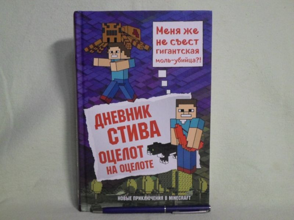 Дневник Стива. Книга 4. Оцелот на оцелоте. - купить с доставкой по ...