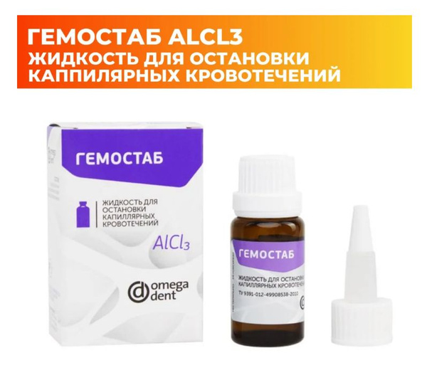 Гемостаб - AlCl3 13 мл. Жидкость для остановки капиллярных кровотечений ...