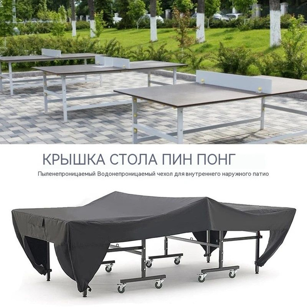Чехол для теннисного стола - купить с доставкой по выгодным ценам в ...