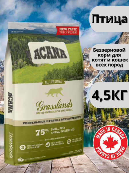 Сухой беззерновой корм для кошек Acana Grasslands 4,5кг - купить с ...