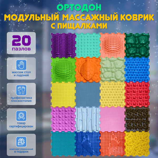 ОРТОДОН / Модульный массажный коврик, набор "Мох" с пищалками №20 (20 ...