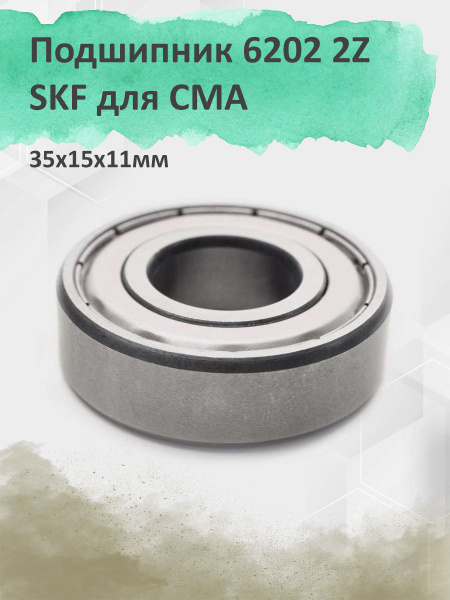 Подшипник 6202 ZZ для стиральных машин 35х15х11мм купить на OZON по ...