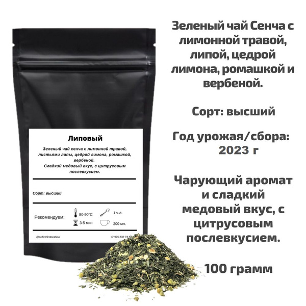 Чай Китайский Зеленый Липовый 100 гр Coffeefirstarabica китайская сенча ...