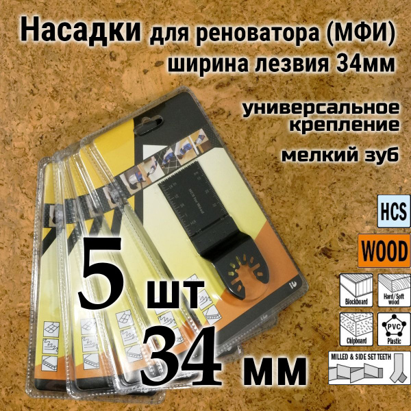 Насадки 34мм по дереву 5шт набор для МФИ реноватора / мультитула, пилки ...