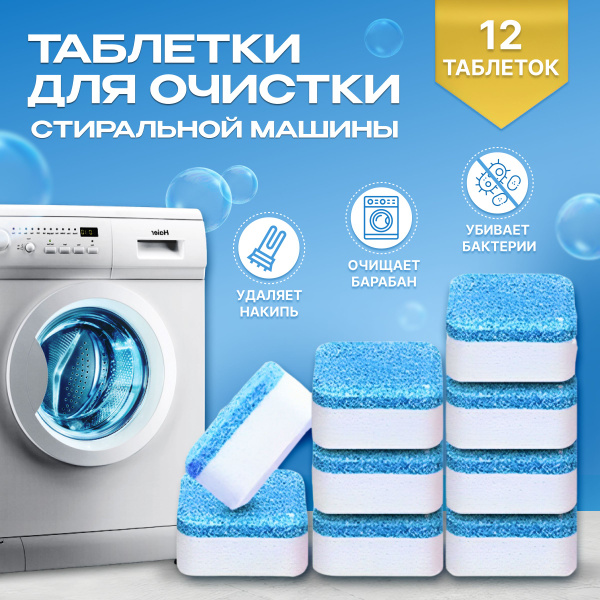 Таблетки для очистки от грязи, накипи и запаха стиральных машин ...