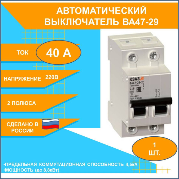 Купить Автоматический выключатель 40А 2P 4.5 кА х-ка С (ВА47-29-2C40 ...