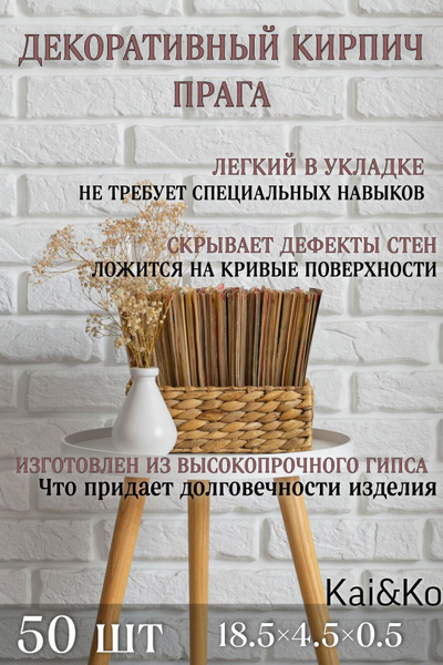 Декоративный гипсовый кирпич Kai & Ko Камень для внутренней и внешней ...