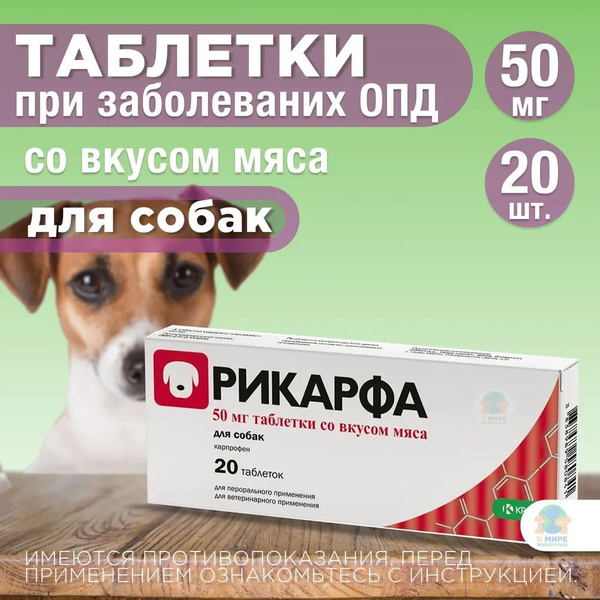 Рикарфа 50мг для собак - купить с доставкой по выгодным ценам в ...