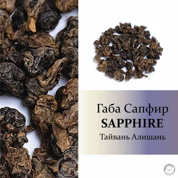 Тайваньский Чай ГАБА улун Алишань, Сапфир (GABA Oolong, Sapphire GABA ...