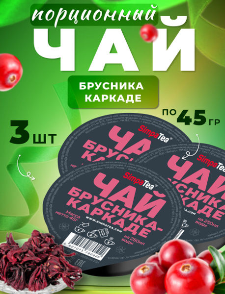 Чай порционный Simpa Tea Симпа Ти набор Брусника Каркаде из 3 шт чайный ...
