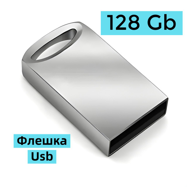 USB-флеш-накопитель Флешка средняя 128 Gb 128 ГБ 30, 10 купить c ...