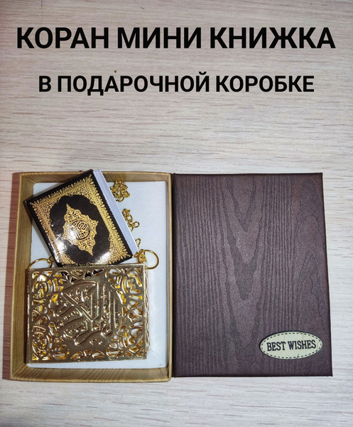 Коран мини книжка сувенир в подарочной коробке - купить с доставкой по ...