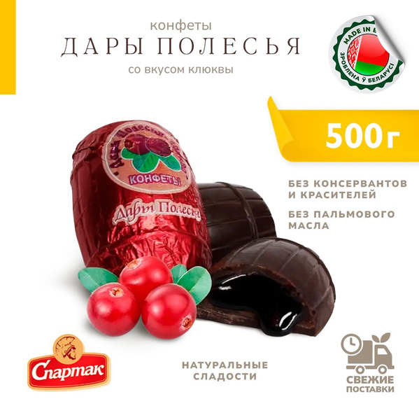 Конфеты Дары полесья с припасом клюквы 500 г - купить с доставкой по ...