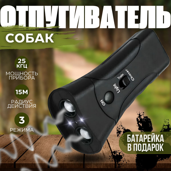Отпугиватель собак GaLiLaN отпугиватель собак ультразвуковой с ...