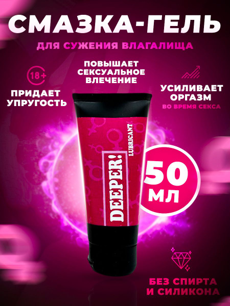 Смазка интимная для сужения влагалища женщин DEEPER!, лубрикант на ...
