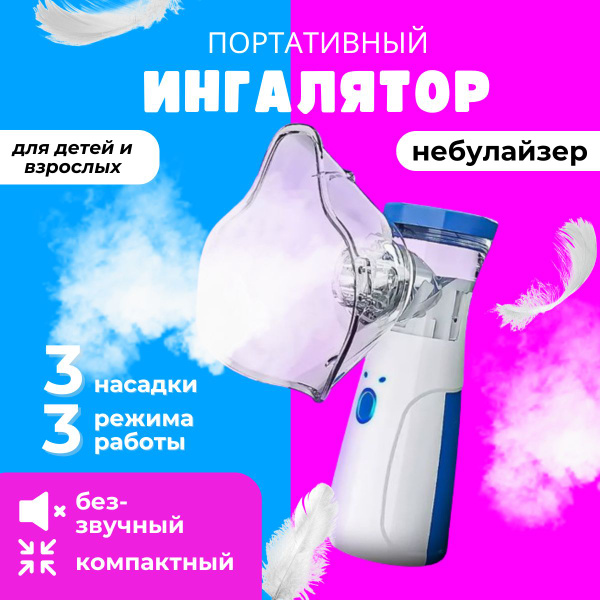 Ингалятор ультразвуковой Mesh Nebulizer JSL-W302, небулайзер для детей ...