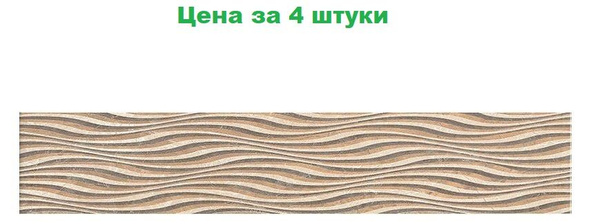 Бордюр для плитки зебра 20х5,7_10 30 см x 5.7 см, бежевый, светло ...